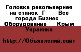 Головка револьверная на станок 1Г340 - Все города Бизнес » Оборудование   . Крым,Украинка